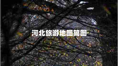 河北旅游地圖簡圖