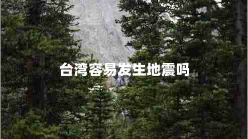 臺灣容易發(fā)生地震嗎 臺灣容易發(fā)生地震嗎