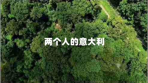 兩個(gè)人的意大利