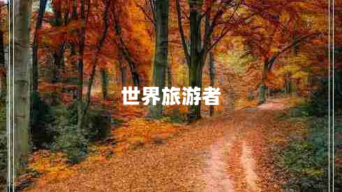 世界旅游者
