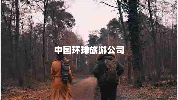 中國環(huán)球旅游公司