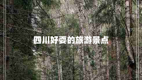 四川好耍的旅游景點