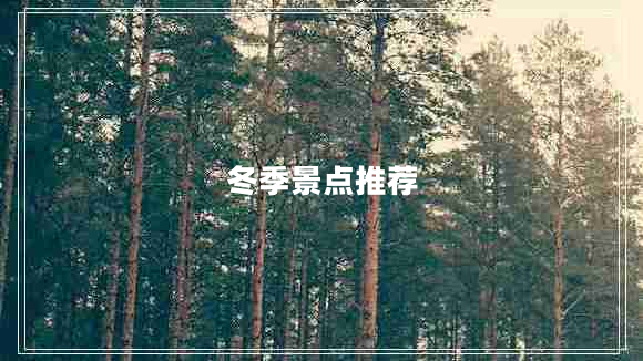冬季景點(diǎn)推薦