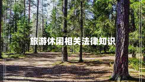 旅游休閑相關(guān)法律知識