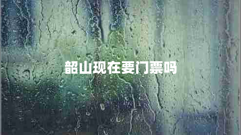 韶山現(xiàn)在要門票嗎