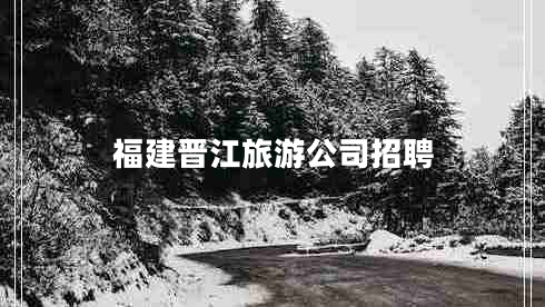 福建晉江旅游公司招聘