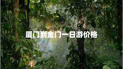 廈門到金門一日游價(jià)格 廈門到金門一日游價(jià)格