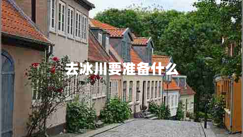 去冰川要準備什么