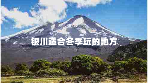 銀川適合冬季玩的地方 銀川適合冬季玩的地方