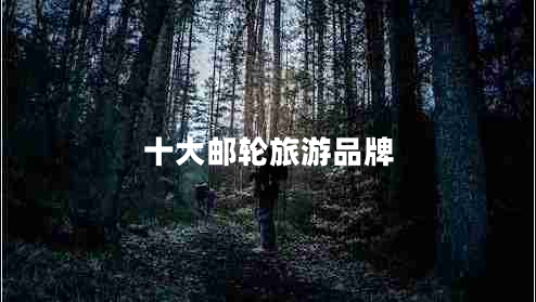 十大郵輪旅游品牌