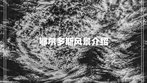 鄂爾多斯風(fēng)景介紹