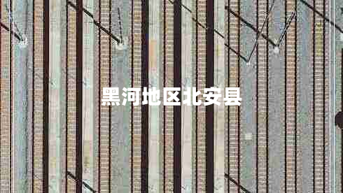 黑河地區(qū)北安縣