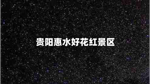 貴陽惠水好花紅景區(qū)