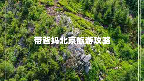 帶爸媽北京旅游攻略