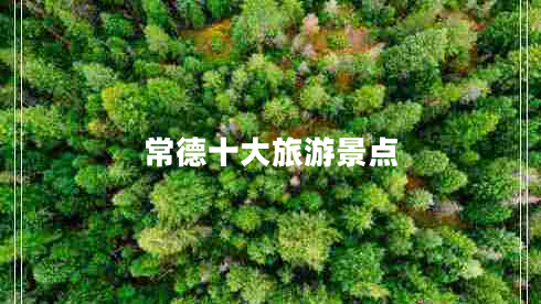 常德十大旅游景點(diǎn)