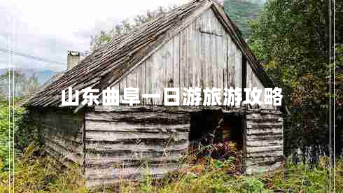 山東曲阜一日游旅游攻略