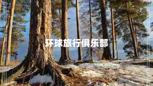 環(huán)球旅行俱樂部