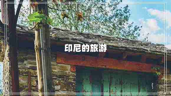 印尼的旅游 印尼的旅游