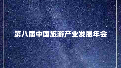 第八屆中國(guó)旅游產(chǎn)業(yè)發(fā)展年會(huì) 第八屆中國(guó)旅游產(chǎn)業(yè)發(fā)展年會(huì)