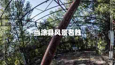 當(dāng)涂縣風(fēng)景名勝 當(dāng)涂縣風(fēng)景名勝