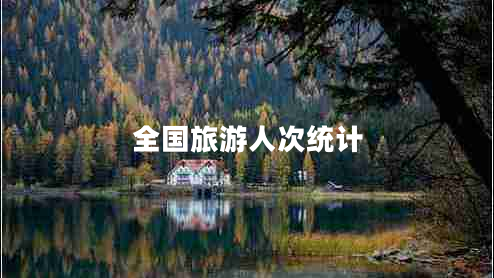 全國(guó)旅游人次統(tǒng)計(jì)