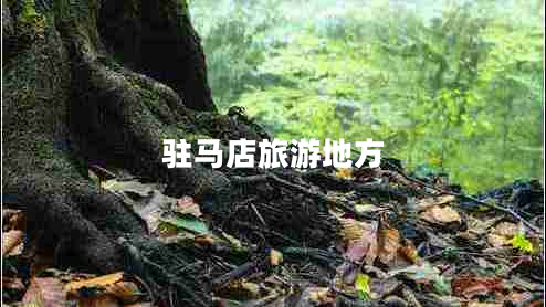 駐馬店旅游地方