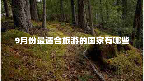 9月份最適合旅游的國家有哪些