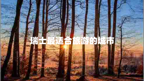 瑞士最適合旅游的城市