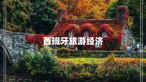 西班牙旅游經(jīng)濟(jì) 西班牙旅游經(jīng)濟(jì)