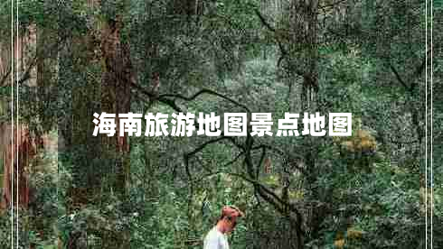 海南旅游地圖景點地圖