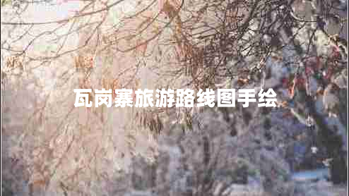 瓦崗寨旅游路線圖手繪