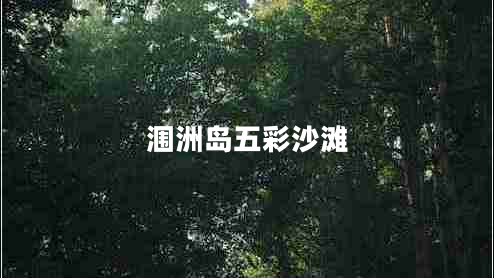 潿洲島五彩沙灘 潿洲島五彩沙灘