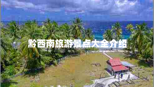 黔西南旅游景點(diǎn)大全介紹