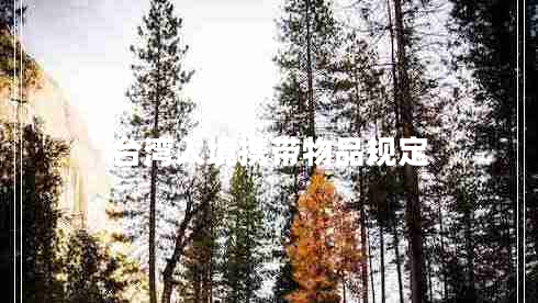 臺(tái)灣入境攜帶物品規(guī)定