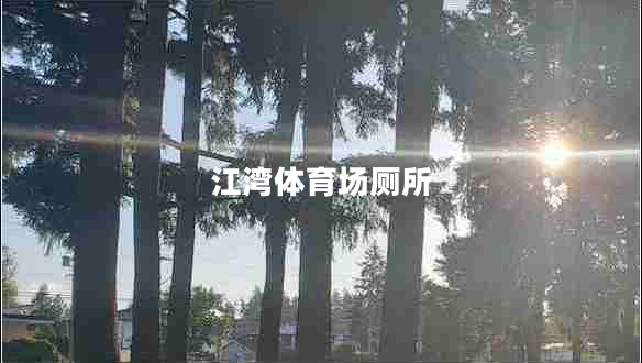 江灣體育場(chǎng)廁所 江灣體育場(chǎng)廁所