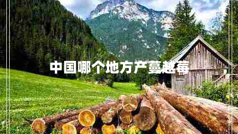 中國(guó)哪個(gè)地方產(chǎn)蔓越莓