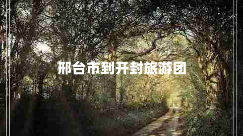 邢臺市到開封旅游團(tuán)