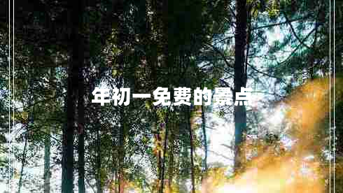 年初一免費(fèi)的景點