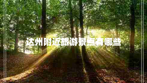 達(dá)州附近旅游景點有哪些