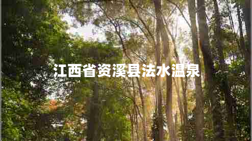江西省資溪縣法水溫泉
