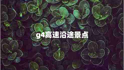 g4高速沿途景點(diǎn)