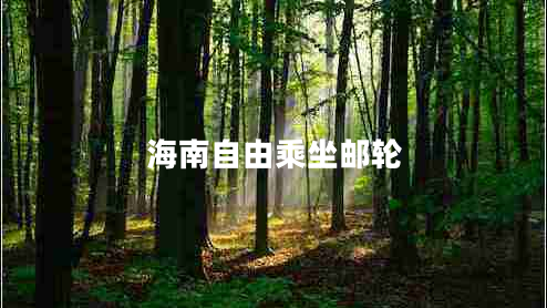 海南自由乘坐郵輪