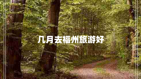 幾月去福州旅游好