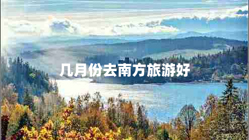 幾月份去南方旅游好