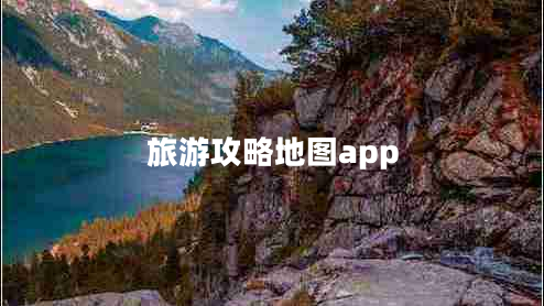 旅游攻略地圖app