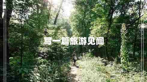 寫一篇旅游見聞