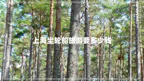 上海坐輪船旅游要多少錢(qián)