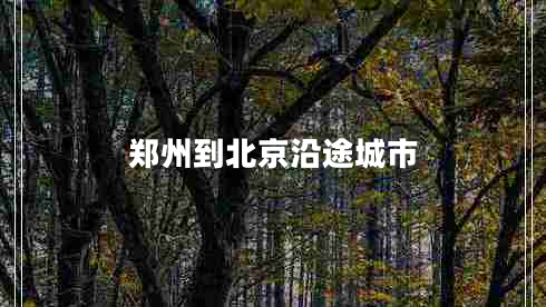鄭州到北京沿途城市