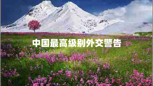 中國(guó)最高級(jí)別外交警告