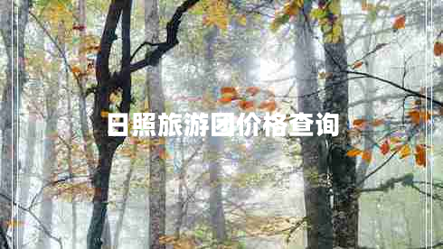 日照旅游團價格查詢